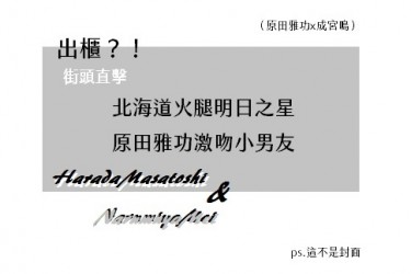 出櫃？！街頭直擊 北海道火腿明日之星原田雅功激吻小男友