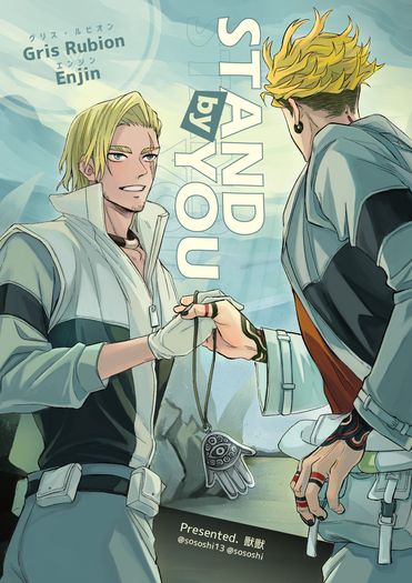 【古恩】STAND BY YOU