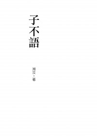 子不語
