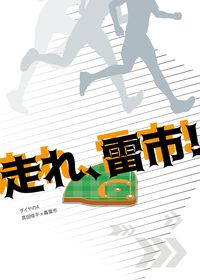 走れ、雷市！