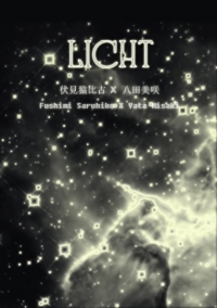 K 同人本 Licht CP: 伏八 猿美中心 赤青组全员出現 18R 約200頁.含特典三張明信片+書簽