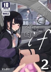 我辭去家庭教師的原因if 2