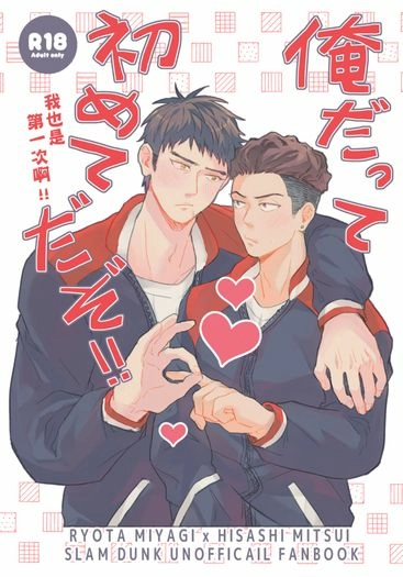 俺だって初めてだぞ！！我也是第一次啊！！