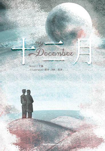 my December／十二月 封面圖