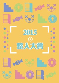 [全職高手][全員歡樂向]2015整人大賞