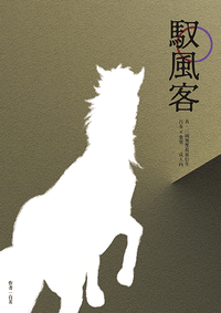 馭風客
