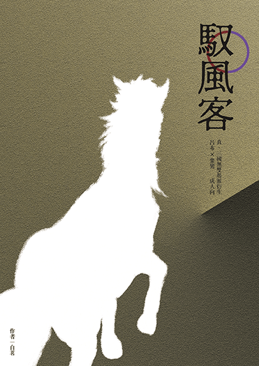 馭風客