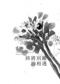 驅魔少年-驅魔無料小報《終將別離的相遇》