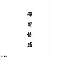 【 滯留情感 】小狐三日無料小說