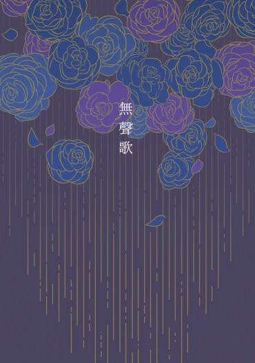 [全職高手][雙花]無聲歌