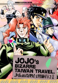 JOJO的奇妙台灣旅行２中文版