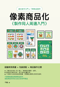 像素商品化－製作同人周邊入門