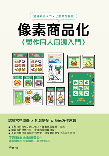 像素商品化－製作同人周邊入門 封面圖