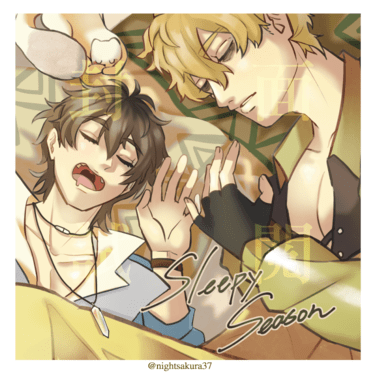 【新世界狂歡】《Sleepy Season》崑伊全彩插畫本