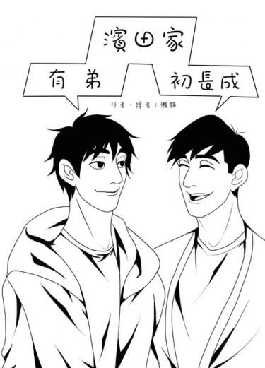 [BH6]弟兄(Hiro/Tadashi)小說本《濱田家有弟初長成》 封面圖