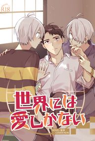 [父水+鬼水]世界には愛しかない