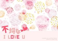 零晃ABO小說本《不埒なI LOVE U》