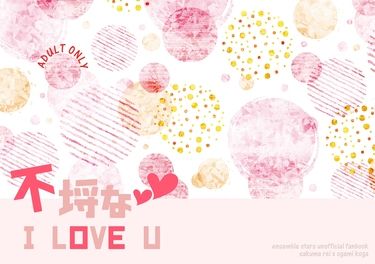 零晃ABO小說本《不埒なI LOVE U》 封面圖