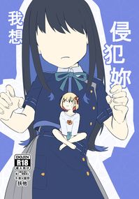 我想侵犯妳