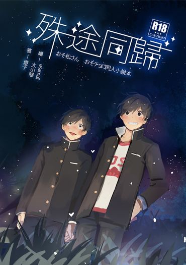【おそ松さん | 速度松】殊途同歸