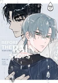 雨停之前