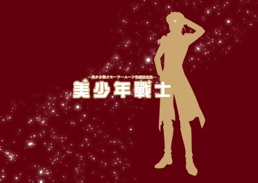 美戰全彩性轉設定集《美少年戰士》