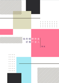 我的暗戀對象好像不是人 ※電子書已上架