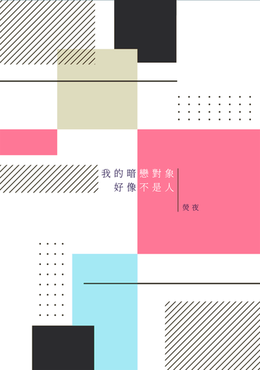 我的暗戀對象好像不是人 ※電子書已上架 封面圖