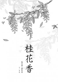 瑯琊榜衍生小說－桂花香(蘇靖)