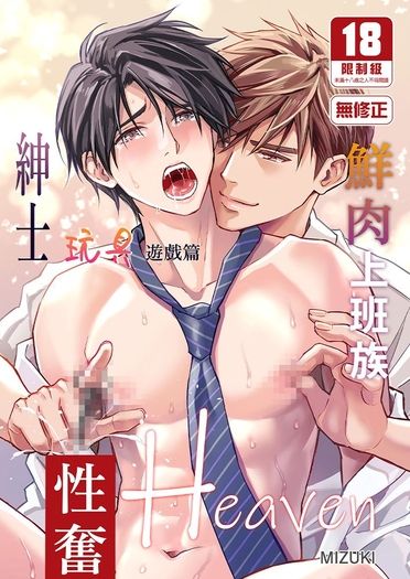 鮮肉上班族性奮Heaven~紳士玩具遊戲篇~ 封面圖