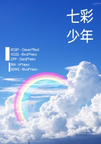 【POKEMON】遊戲男主受小說本 - 七彩少年（修訂版）