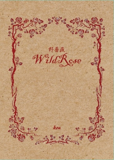 野薔薇 封面圖