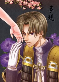 「夢現」  (へし切長谷部ｘ女審神者)