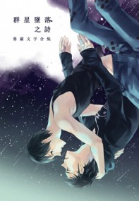 【OP魯羅本】群星殞落之詩〈Poetry of stars fall〉