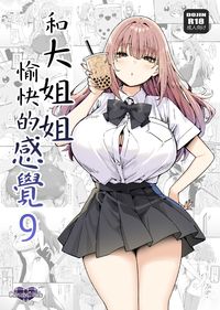 和大姐姐愉快的感覺 9