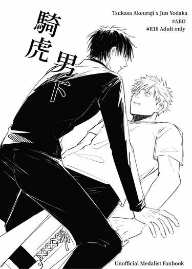 【司純】騎虎男下 by. RestInPillow