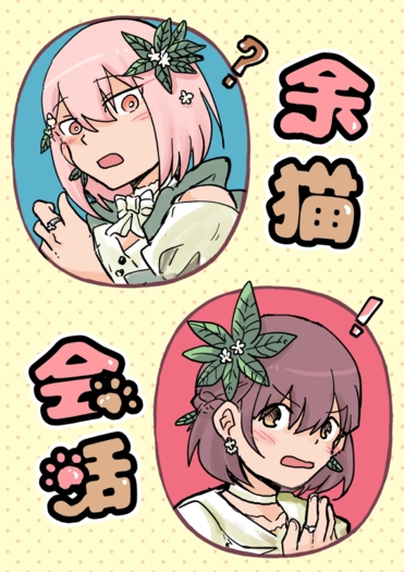 【プロセカ】余貓會話 封面圖