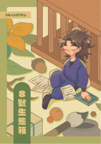 [忍たま/竹谷中心]8號生態箱