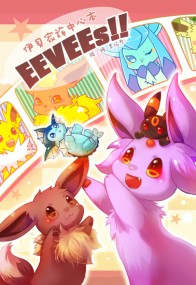 伊布家族中心本 《EEVEEs!!》