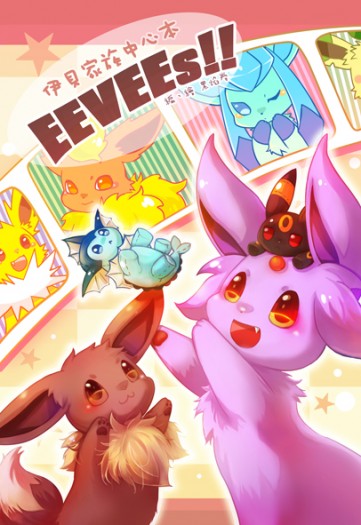 伊布家族中心本 《EEVEEs!!》