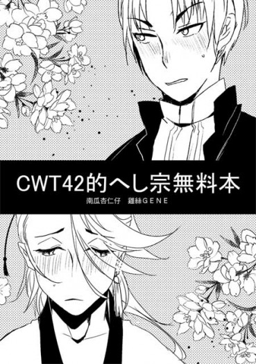 【刀劍亂舞／へし宗】CWT42的へし宗無料本 封面圖