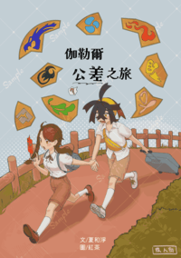 【寶可夢朱/紫DLC】伽勒爾公差之旅（烏栗x女主角）