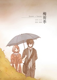 【NARUTO】佐櫻 x 梅雨季