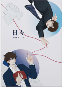 日々