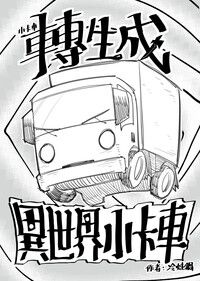 重生成異世界小卡車