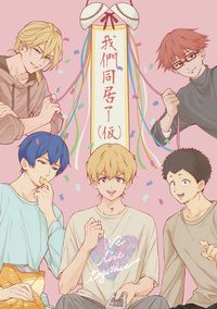 我們同居了（仮）