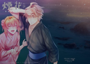 【樂紡、全員】《煙花》IDOLISH7/アイナナ衍生同人
