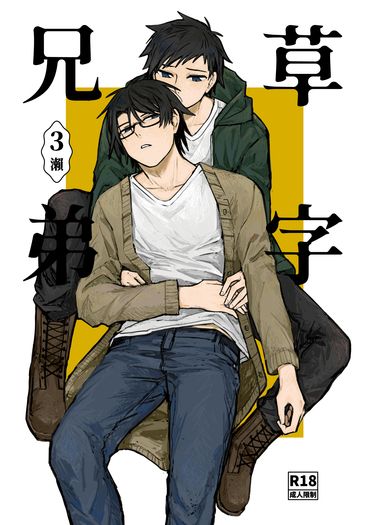 【原創】草字兄弟 ➂