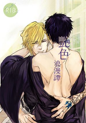 家庭教師Reborn! DH迪雲同人小說《艶色浪漫譚》 封面圖