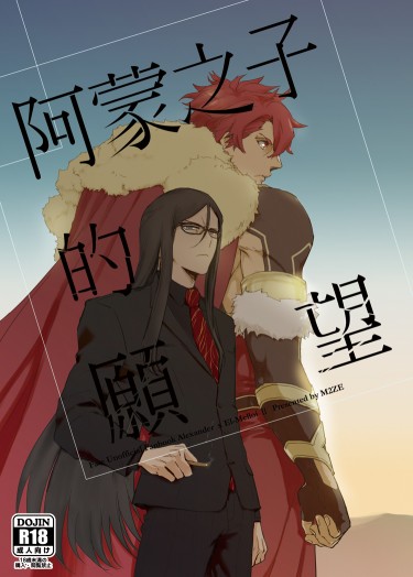 阿蒙之子的願望